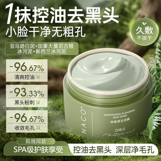 【老客专属福利】NACO净澈清洁泥膜100g/瓶#吸附黑头粉刺、控油、收细毛孔 商品图0