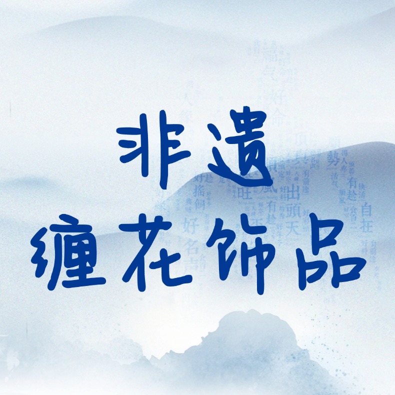 【海上青花•体验中心】非遗缠花饰品