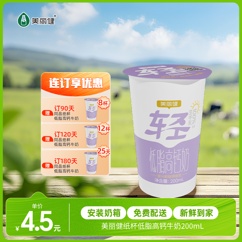 【每日鲜配】美丽健牌纸杯低脂高钙牛奶200mL（低温鲜奶，月套餐，每日配送）