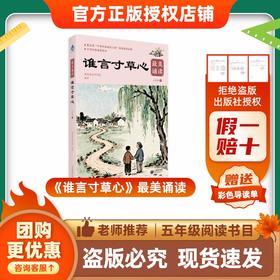 班班26春五年级《谁言寸草心》最美诵读赠导读单