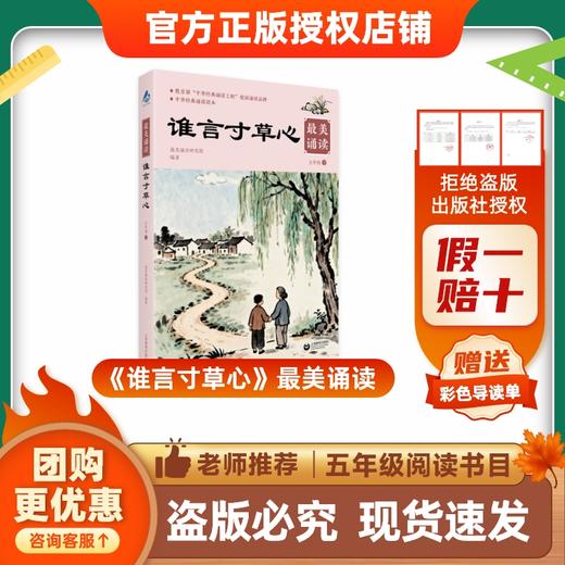 班班26春五年级《谁言寸草心》最美诵读赠导读单 商品图0