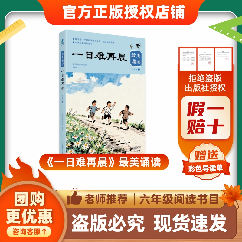 班班26春六年级《一日难再晨》最美诵读赠导读单
