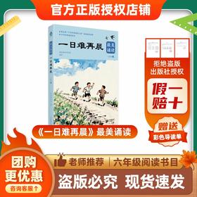 班班26春六年级《一日难再晨》最美诵读赠导读单