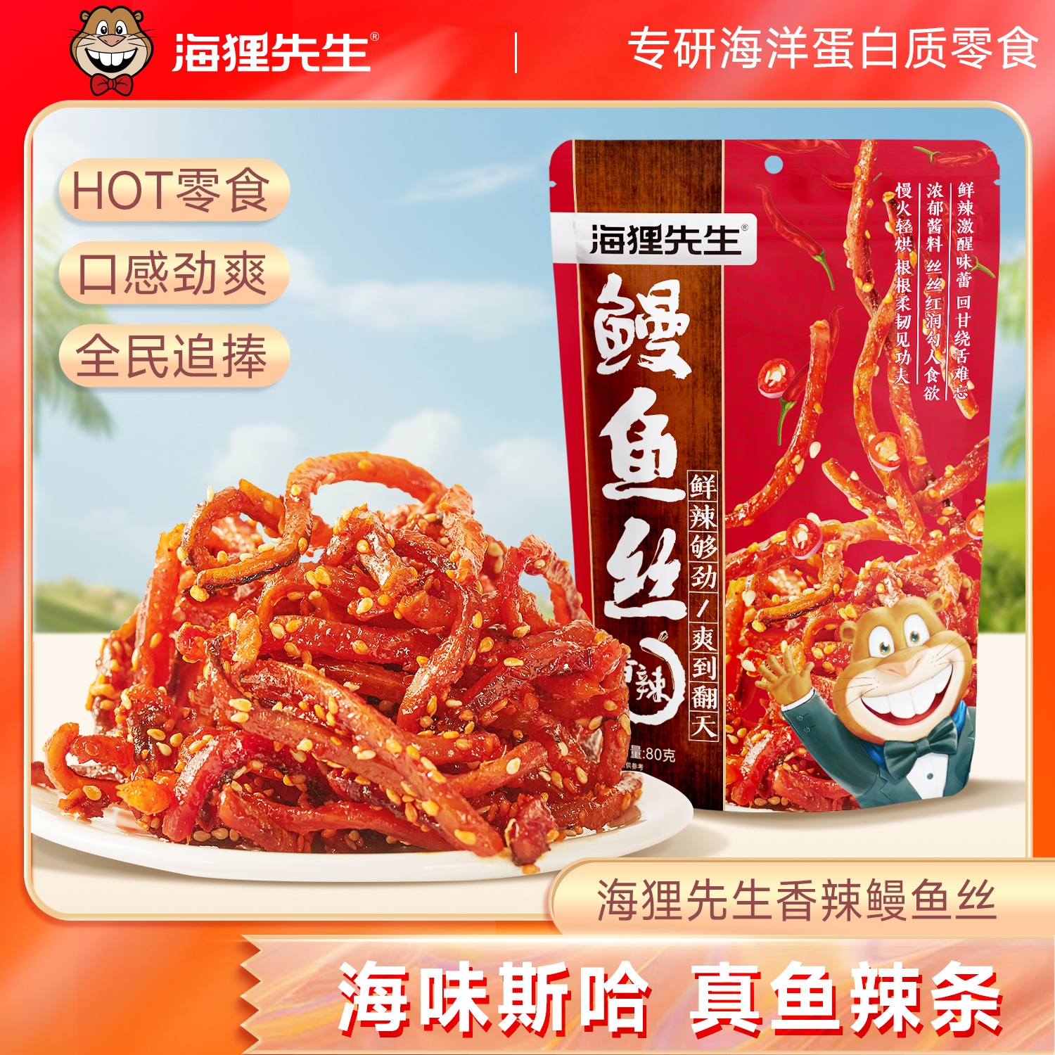 【单拍不发货】【99-40、199-100】海狸先生鳗鱼丝80g/袋