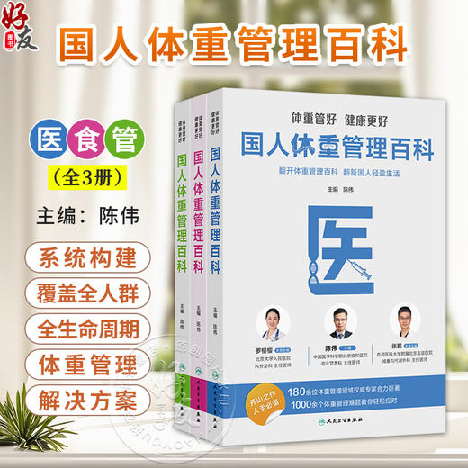 （全3册）体重管好 健康更好——国人体重管理百科（医、食、管）陈伟 主编 提供科学 实用 可持续的健康转型指南 人民卫生出版社 商品图0