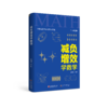 减负增效学数学——来自海安中学的学习方略（赠海中密卷） 商品缩略图0