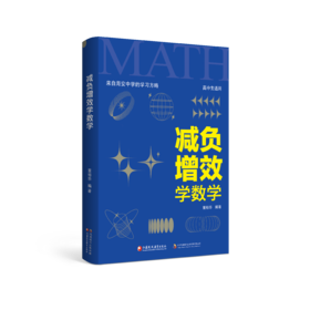 减负增效学数学——来自海安中学的学习方略（赠海中密卷）