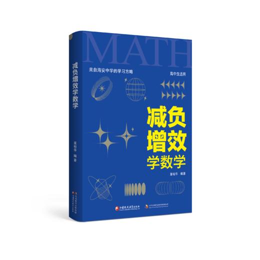 减负增效学数学——来自海安中学的学习方略（赠海中密卷） 商品图0