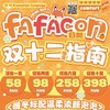 【套餐活动】FAFACON日抛福利活动/日抛 商品缩略图0