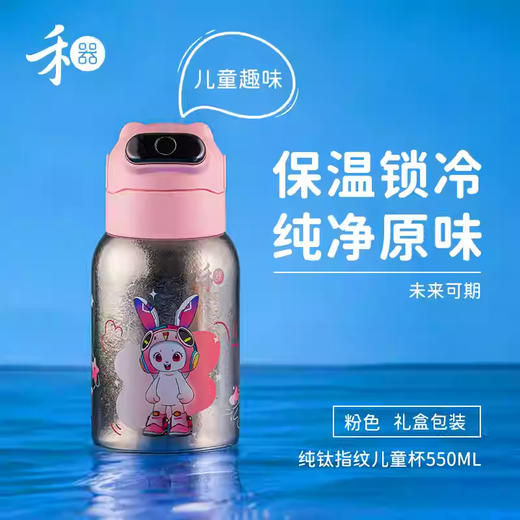 禾器 未来可期 纯钛指纹儿童杯 550ML(配杯袋) 商品图0