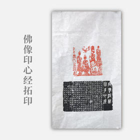邓圣卿《佛像印心经拓印》59.5x35.5cm 纸本拓印