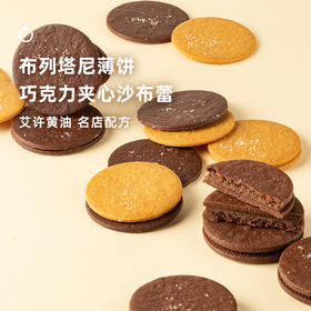 企鹅吃喝|艾许黄油小饼干 布列塔尼盐之花薄饼/巧克力榛果夹心沙布蕾饼干 多种口味可选
