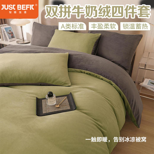 【品牌直发】加倍生活 A类素色双拼牛奶绒四件套 200g牛奶绒面料 12色可选 商品图0