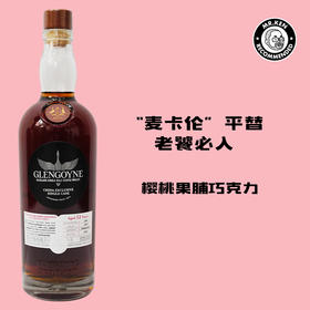 格兰哥尼（Glengoyne）2013-12年初填雪莉单桶单一麦芽苏格兰威士忌