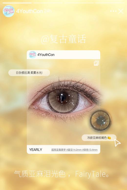 4youthcon 半年抛 复古童话 直径14.2mm着色13.4mm 商品图9