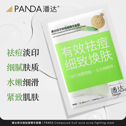 【限时专享价】潘达祛痘次抛精华面膜淡化红区皮损痘印粉刺紧致保湿 商品图1