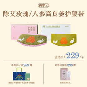 【真不二】陈艾玫瑰/人参高良姜护腰热敷袋加热腰带放松腰部（papi酱&阿雅同款）