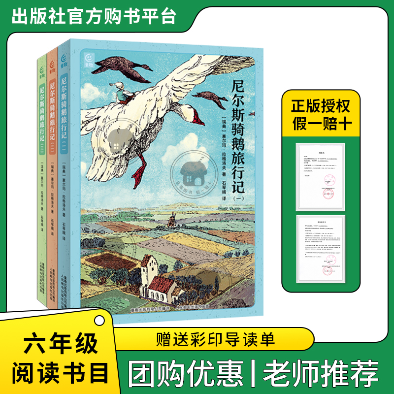 尼尔斯骑鹅旅行记全三册白海豹丛书[瑞典]塞尔玛·拉格洛夫著/石琴娥译童趣出版有限公司/人民邮电出版社