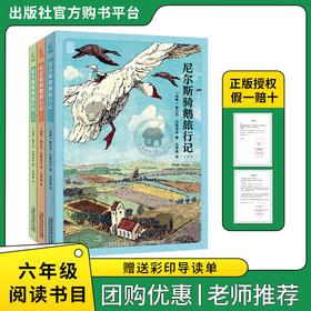 尼尔斯骑鹅旅行记全三册白海豹丛书[瑞典]塞尔玛·拉格洛夫著/石琴娥译童趣出版有限公司/人民邮电出版社