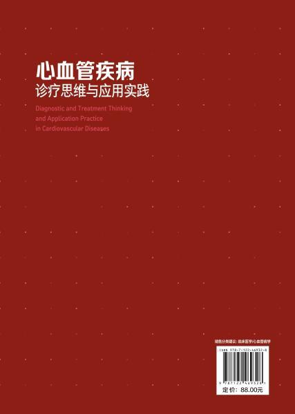 心血管疾病诊疗思维与应用实践 商品图6