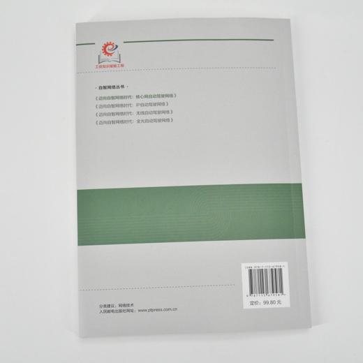 迈向自智网络时代 核心网自动驾驶网络 自智网络 自动驾驶网络 核心网 网络技术 智能驾驶 商品图5