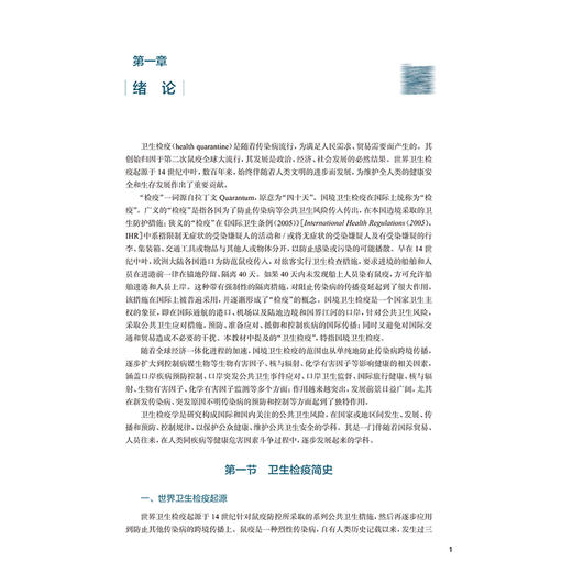 卫生检疫学 第3三版 十五五规划教材 全国高等学校教材 吕斌 朱兆银 主编 供卫生检验与检疫专业用 9787117386319人民卫生出版社 商品图4