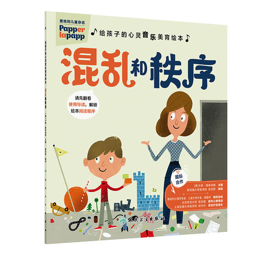 【预售】给孩子的心灵音乐美育绘本 混乱和秩序 商品图0