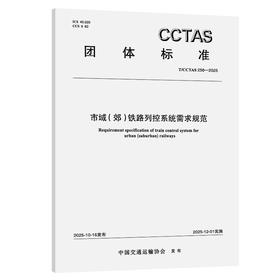 市域(郊)铁路列控系统需求规范T/CCTAS 256—2025