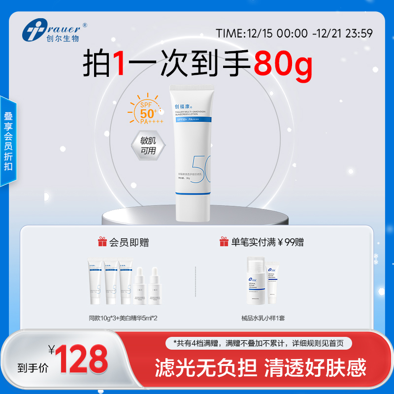 【双旦礼遇季|可用券】创福康 清透多维防晒乳
