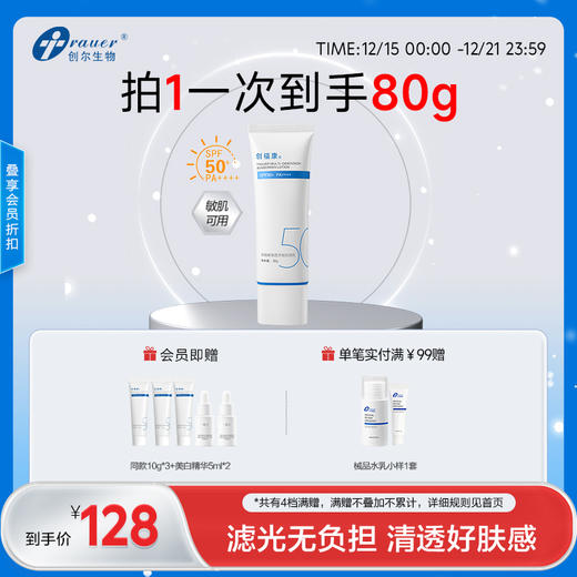 【双旦礼遇季|可用券】创福康 清透多维防晒乳 商品图0
