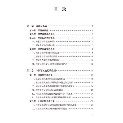 罕见病药物政策（监管科学系列）杨悦 涵盖中国、美国、欧盟、日本等26个国家和地区的详实资料 9787521456059 中国医药科技出版社 商品图3