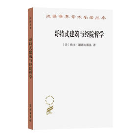 哥特式建筑与经院哲学(汉译名著本23)