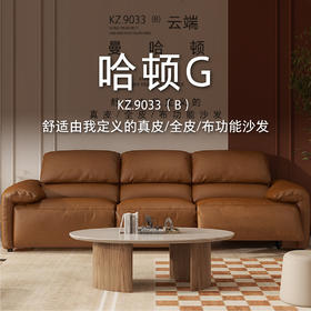 顾家家居整装 现代舒适 真皮/全皮/布艺功能沙发 KZ.9033(B)哈顿G