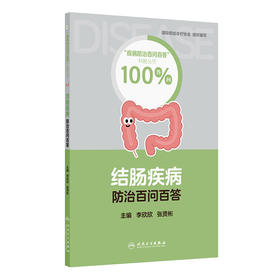 【预售】结肠疾病防治百问百答