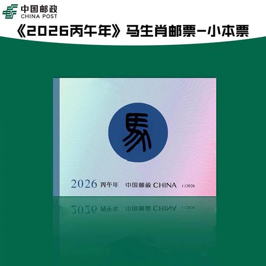 【预定】马年生肖小本票大全套 商品图9