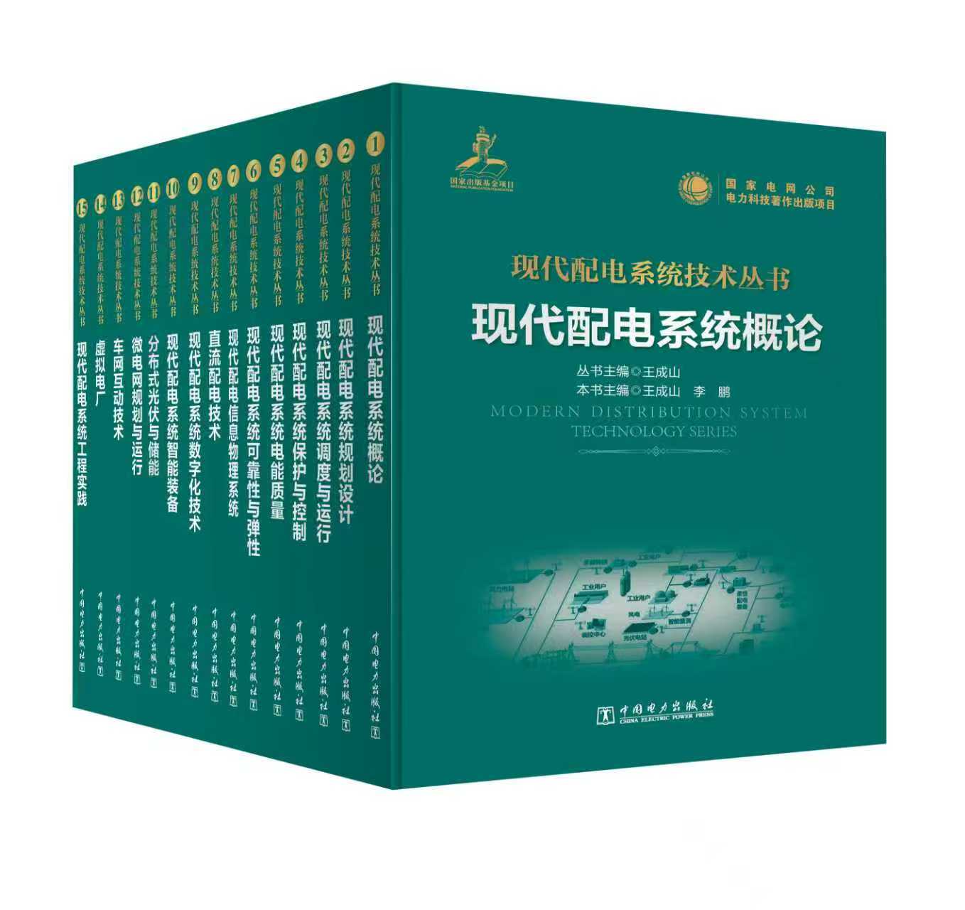 【预售：预计1月底发货】现代配电系统技术丛书（全套共15册）