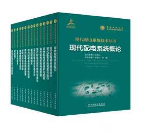 【预售：预计1月底发货】现代配电系统技术丛书（全套共15册）