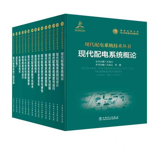 【预售：预计1月底发货】现代配电系统技术丛书（全套共15册） 商品图0