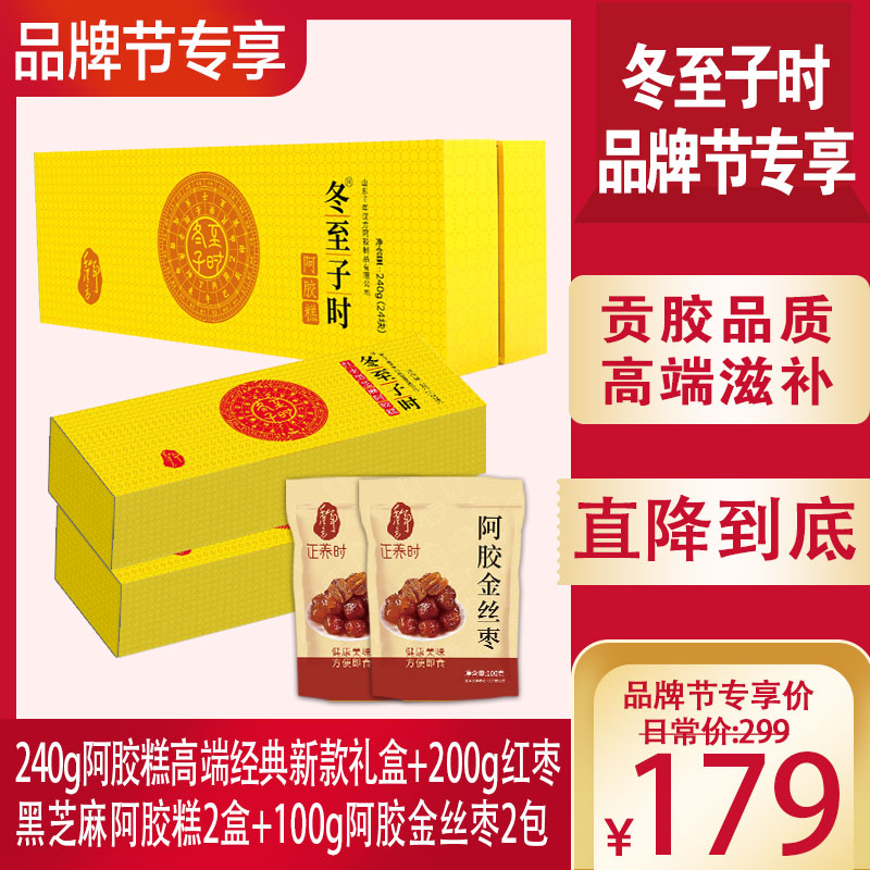 优选丨【品牌节专享】240g阿胶糕高端新款礼盒+200g红枣黑芝麻阿胶糕2盒+100g阿胶金丝枣2包，配方+包装双升级，含胶量高，贡胶传承只在冬至子时 只取东阿水 只选乌驴皮 生产公证，送人自用都合适
