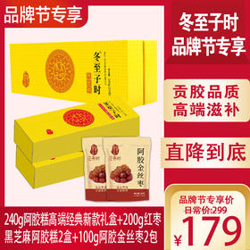 优选丨【品牌节专享】240g阿胶糕高端新款礼盒+200g红枣黑芝麻阿胶糕2盒+100g阿胶金丝枣2包，配方+包装双升级，含胶量高，贡胶传承只在冬至子时 只取东阿水 只选乌驴皮 生产公证，送人自用都合适