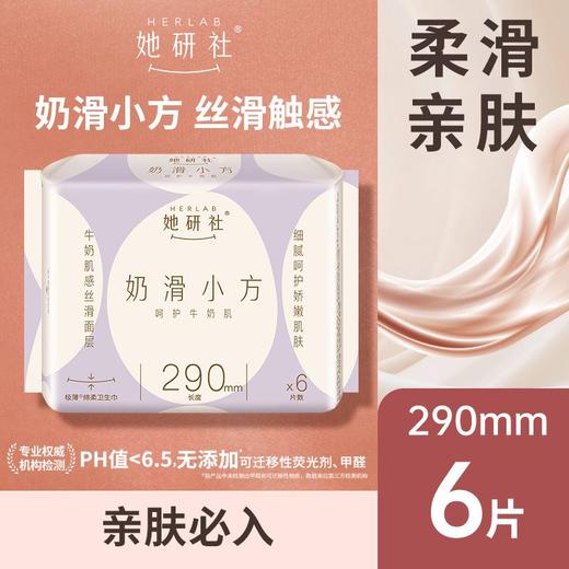 【年末亏本清仓】Herlab 她研社奶滑小方棉柔卫生巾290 夜用6片装/包 商品图0