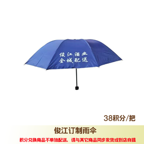 俊江酒业定制雨伞