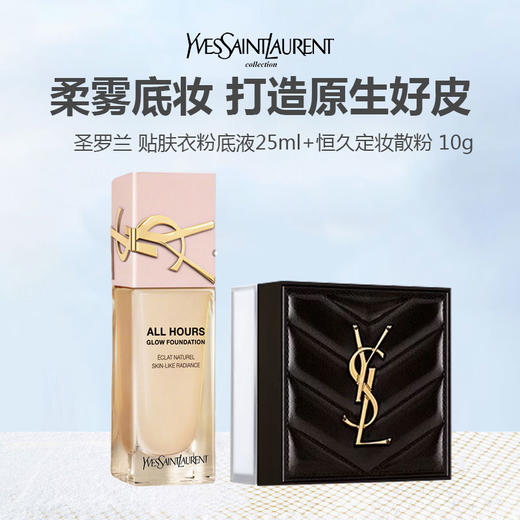 【恒久定妆CP】YSL圣罗兰 贴肤衣粉底液25ml+恒久定妆散粉10g【送礼盒礼袋】 商品图0