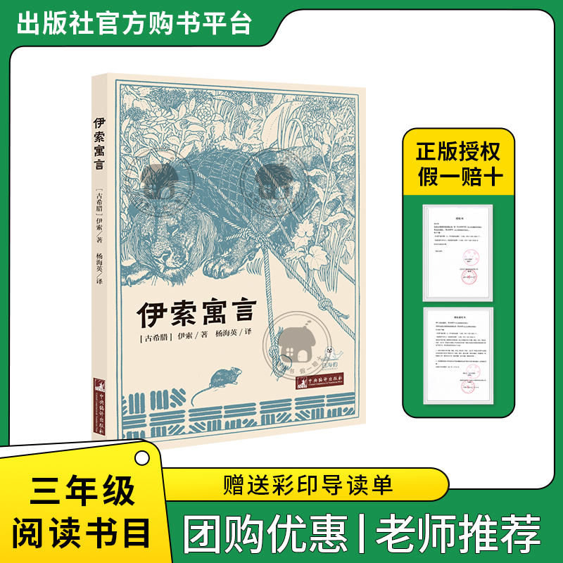 伊索寓言白海豹丛书伊索著杨海英译中央编译出版社