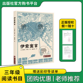 伊索寓言白海豹丛书伊索著杨海英译中央编译出版社