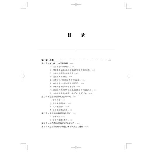 造血肿瘤诊断学 卢兴国 叶向军 吴建国 基于WHO-HAEM5诊断标准 介绍造血肿瘤最新分类 诊断方法与评判断模式等 上海科学技术出版社 商品图3