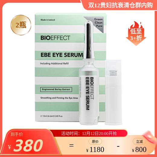 【效期26年9】肌光焕亮紧致眼部精华露 2瓶装（正装+替换） 蓓欧菲bioeffect 0821 商品图0