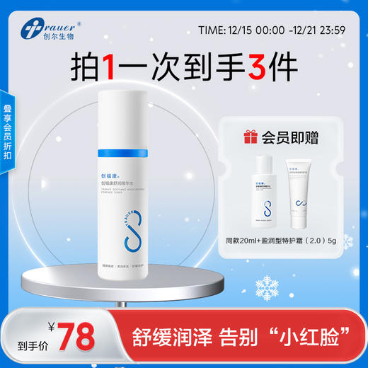 【双旦礼遇季|可用券】创福康 舒润精华水 120ml 商品图0