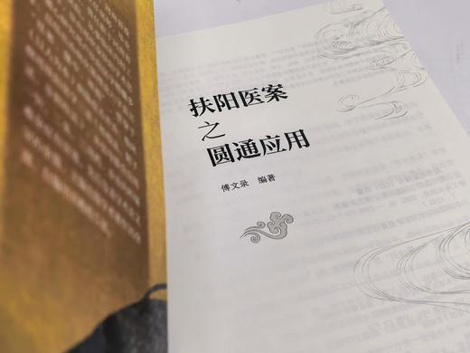 扶阳医案之圆通应用 商品图4