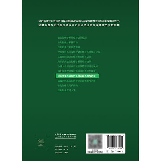 【预售】泌尿生殖疾病放射影像诊断思维与决策 商品图2